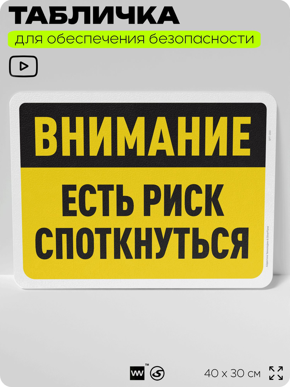 Табличка для обеспечения безопасности "Внимание, есть риск споткнуться", для офиса, по охране труда для предприятия, организаций, 40х30 см, Silver Plane x Айдентика Технолоджи