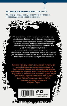 Станция Одиннадцать. Эмили Сент-Джон Мандел