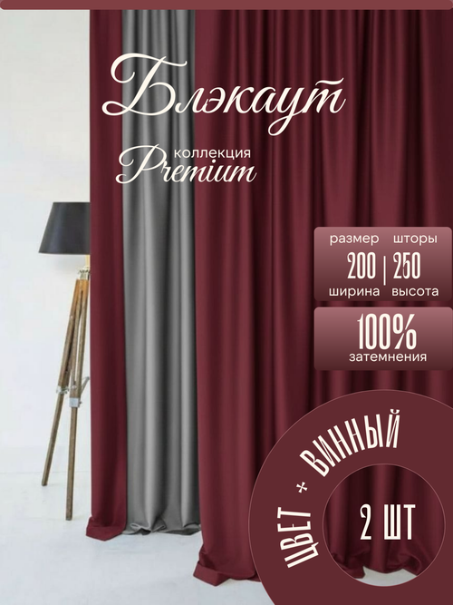 Шторы Blackout цвет винное-бордо 200х250 /2шт 100% затемнением.