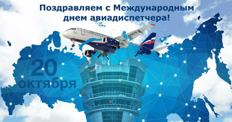 Акция в честь международного дня авиадиспетчера!