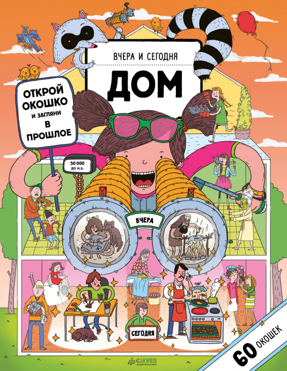 Вчера и сегодня. Дом купить с доставкой по цене 1 836 ₽ в интернет магазине  — Издательство Clever