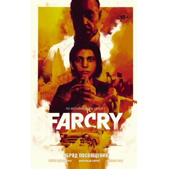 Комикс Far Cry. Обряд посвящения