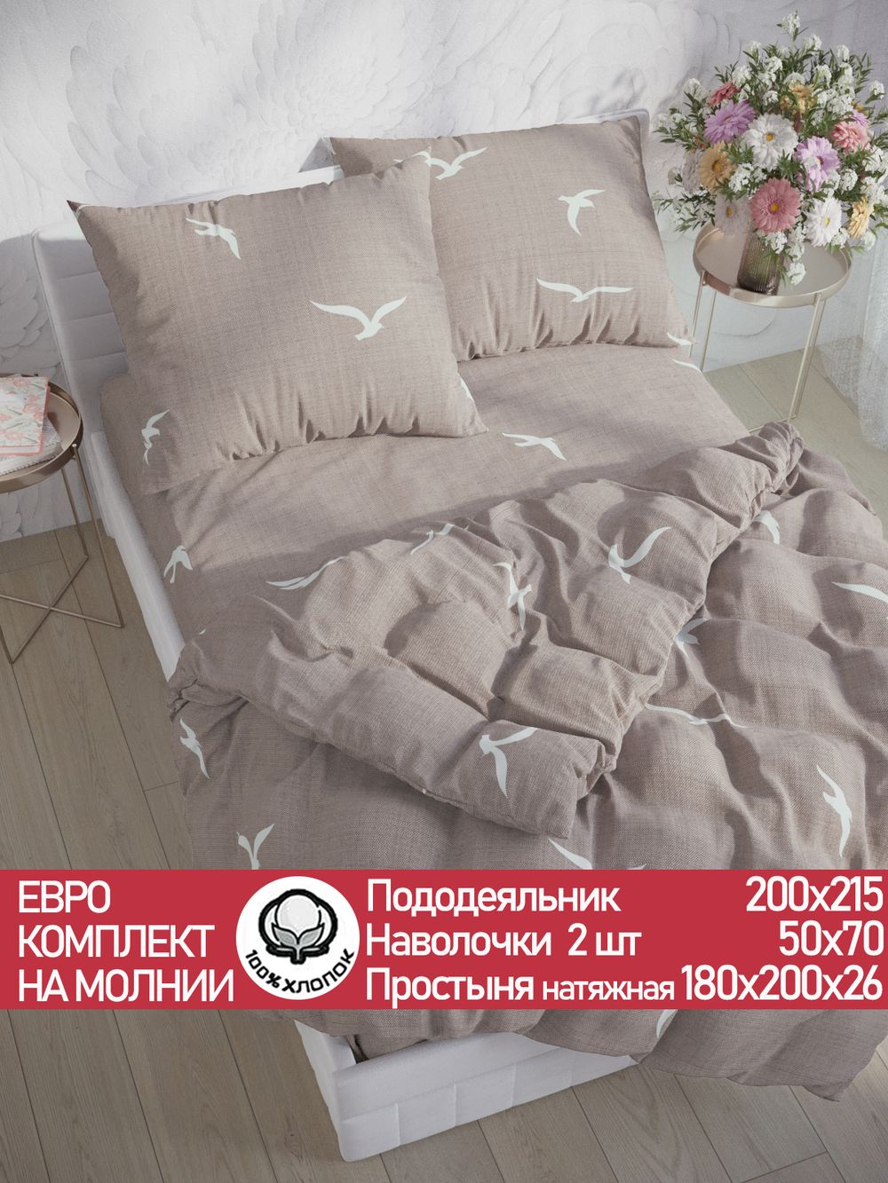 Постельное белье перкаль Сказка "Чайки" евро Наволочка 50х70 см 2 шт Простынь на резинке 180x200 см Пододеяльник 200x215 см