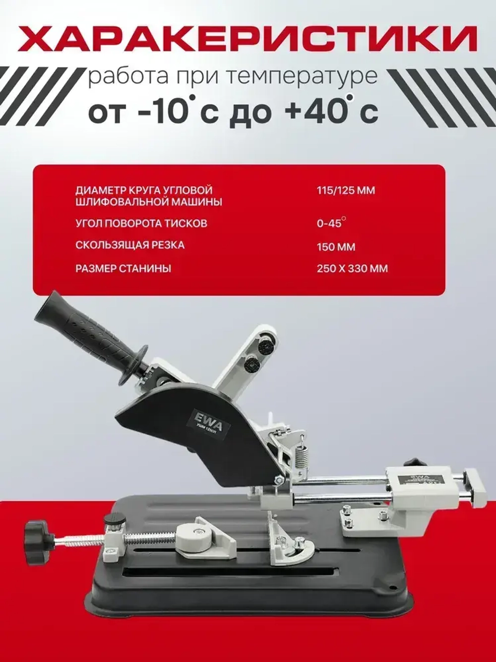 Стойка для УШМ, EWA 125 СП, диск 115/125 мм, протяжной механизм 150 мм / стойка для болгарки