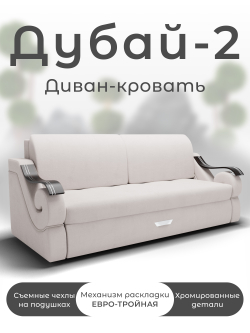 Диван Дубай-2