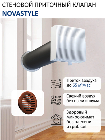 Приточный клапан вентиляционный стеновой NovaSTYLE КИВ-125 с квадратным оголовком, с трубой 0,5 м, решеткой RAL8017 коричневой