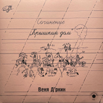 Веня Д'ркин ‎– Крышкин Дом (Россия 2024г.) Clear