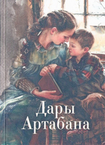 Дары Артабана. Сборник христианских рассказов