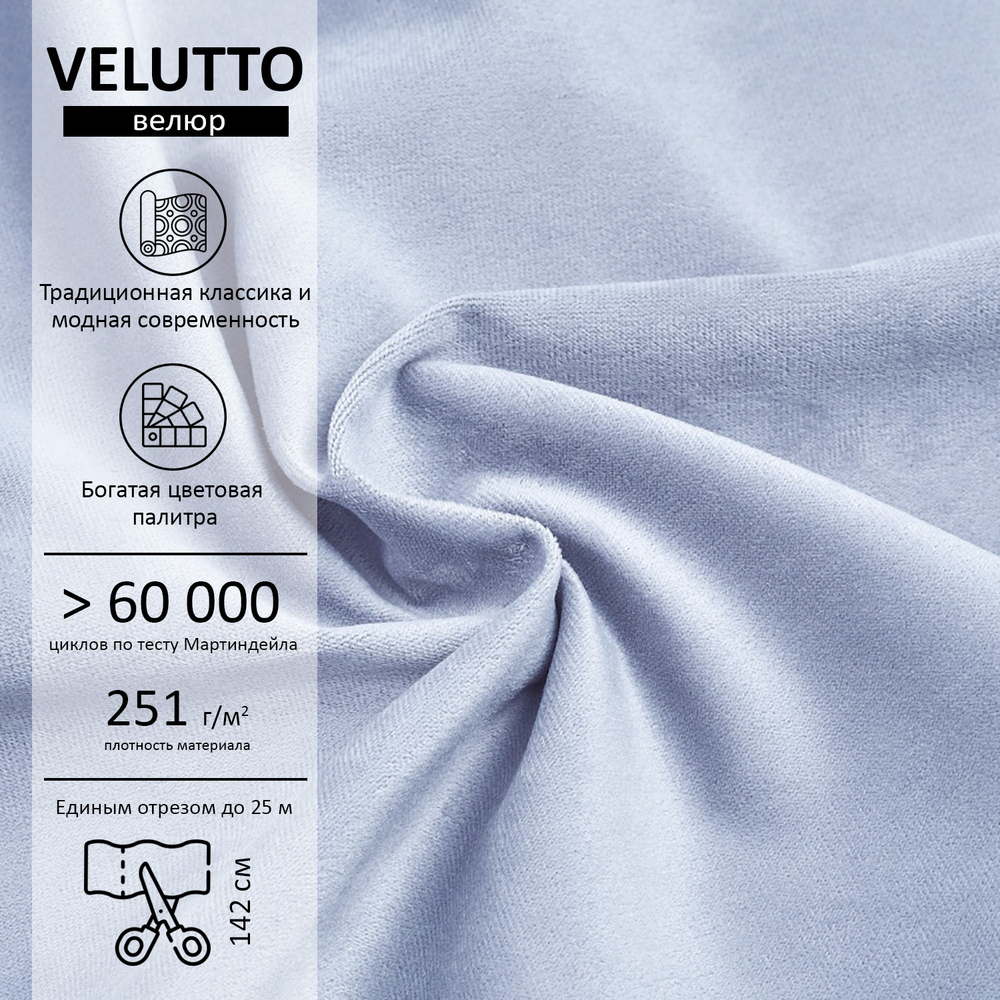 Велюр Velutto