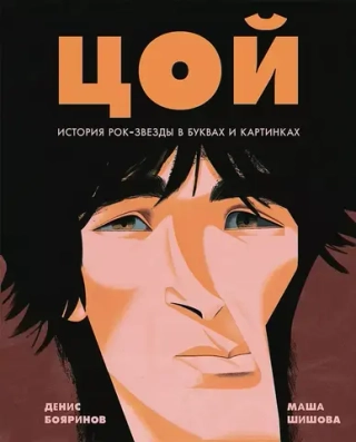 Артбук Цой. История рок-звезды в буквах и картинках