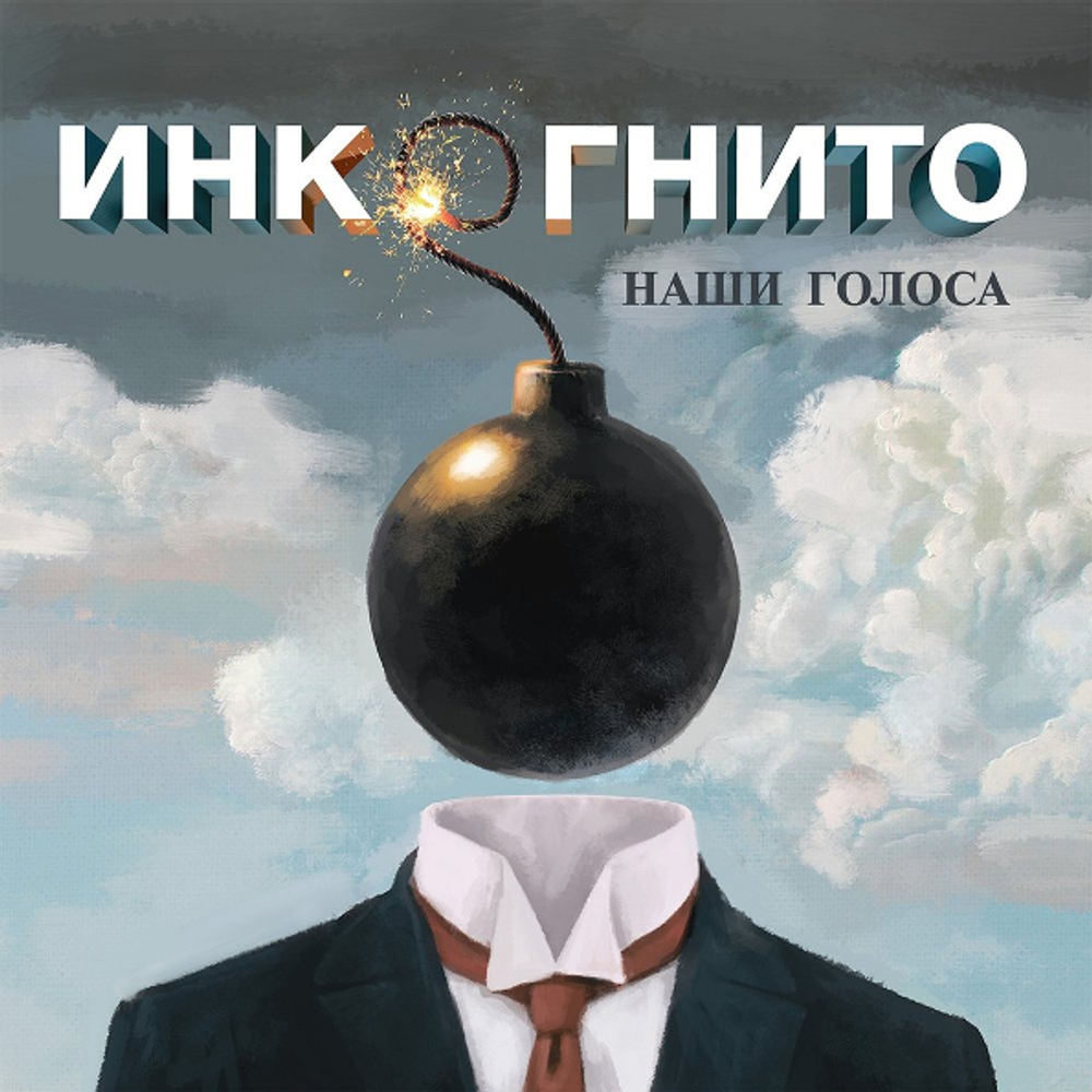 Инкогнито / Наши Голоса (CD)