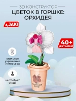 3D конструктор Jaki Цветок в горшке Орхидея