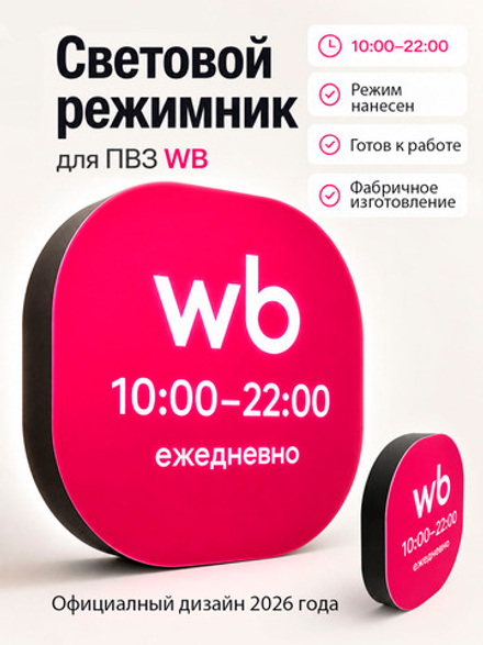 Световой режимник для ПВЗ табличка режим работы с 10 до 22