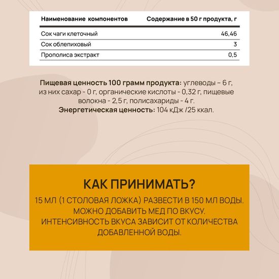 Сок Чаги клеточный с облепихой и прополисом
