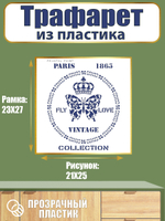 Трафарет из пластика многоразовый 081