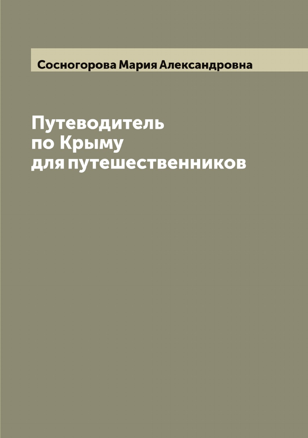 Путеводитель по Крыму для путешественников | Сосногорова Мария Александровна