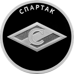 1 рубль Спартак 2024 год. Серия Российский спорт