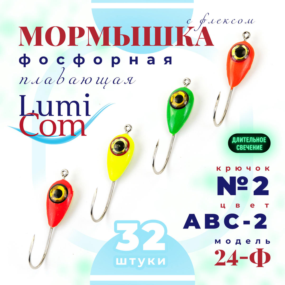 Мормышка фосфорная с флексом плавающая Lumicom 24-Ф, №2, ABC (набор 32шт)