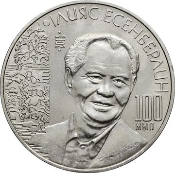 50 тенге 2015 Казахстан «100 лет со дня рождения Ильяса Есенберлина»