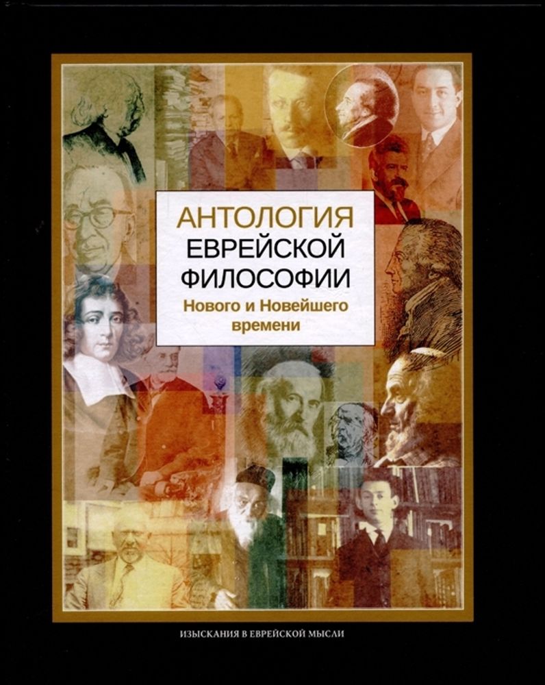 Антология еврейской философии Нового и Новейшего времени