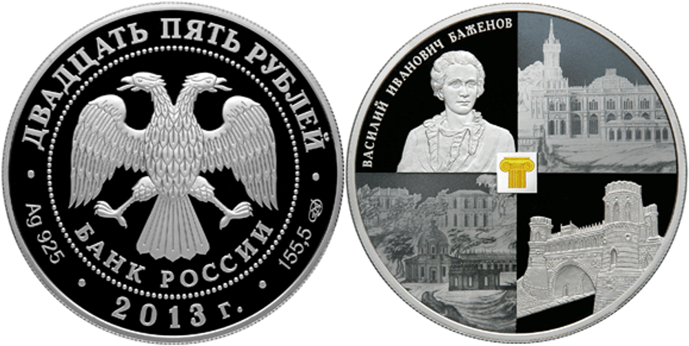 25 рублей Музей-заповедник Царицыно Баженов 2013 г. Proof