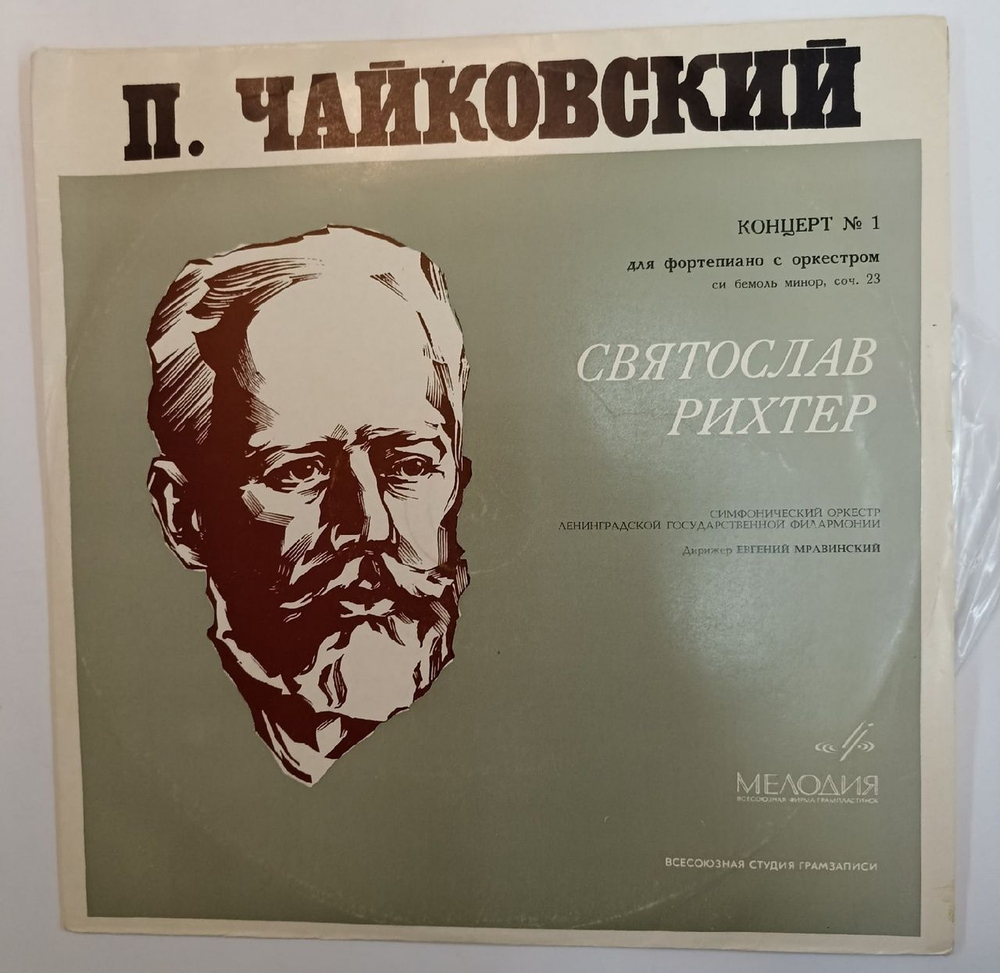 П. Чайковский Концерт № 1 Для Фортепиано С Оркестром Си Бемоль Минор, Соч. 23 (USSR 1970)
