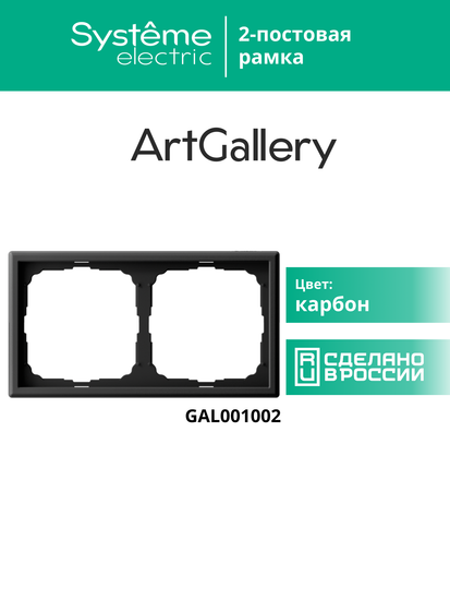 Рамка 2-м ArtGallery универс. карбон SE GAL001002