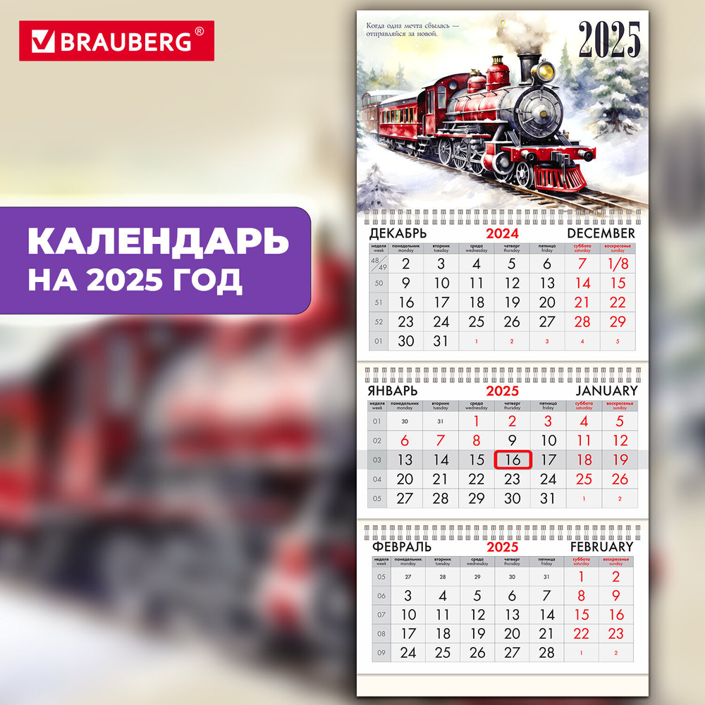 Календарь квартальный на 2025 г. 3 блока 3 гребня с бегунком мелованная бумага BRAUBERG "Паровозик" (5 штук в упаковке)