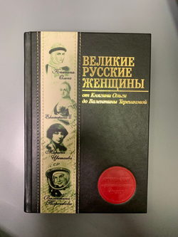 "Великие русские женщины" Книга подарочная в кожаной обложке