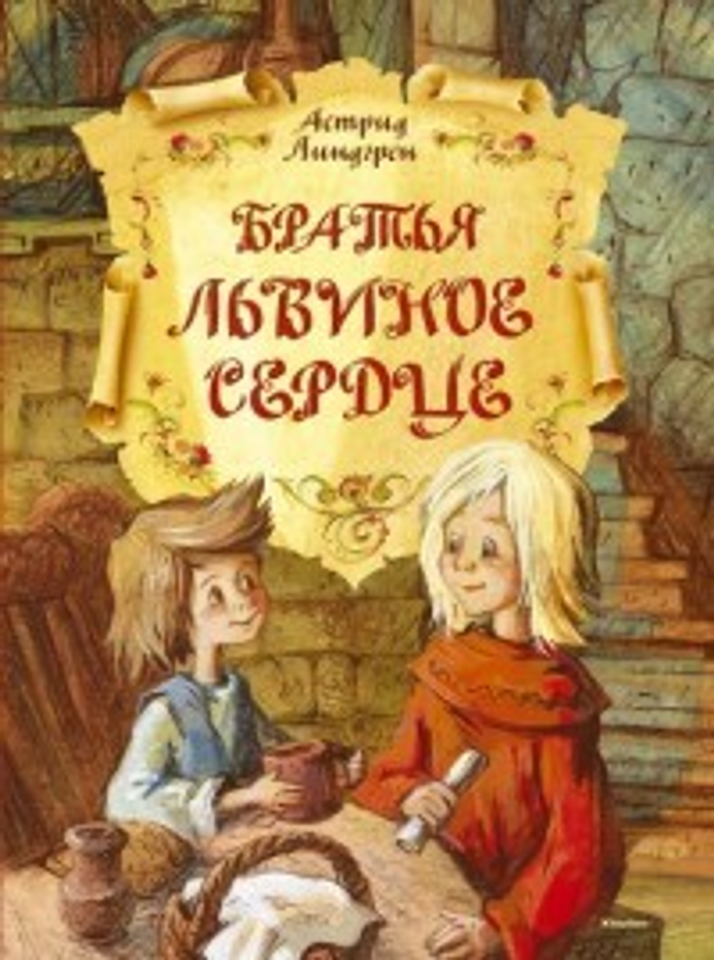 Братья Львиное Сердце, изд.: Махаон, авт.: Линдгрен А., серия.: Книги
