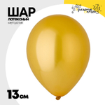 Шар латексный Металлик 13 см (Золото)