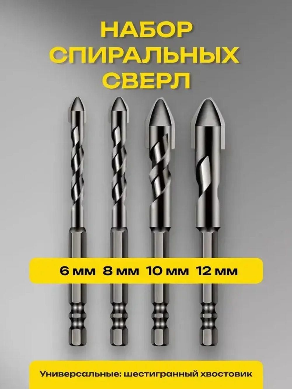 Набор сверл по металлу с шестигранным хвостовиком 4 шт