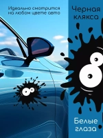 Наклейка автомобильная Клякса с глазами