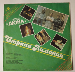 Винтажная виниловая пластинка LP Дюна Страна Лимония (СССР 1990)