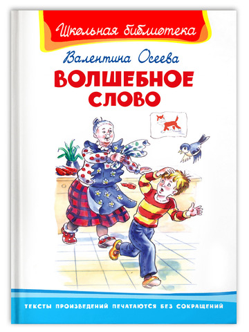 Осеева В. Волшебное слово