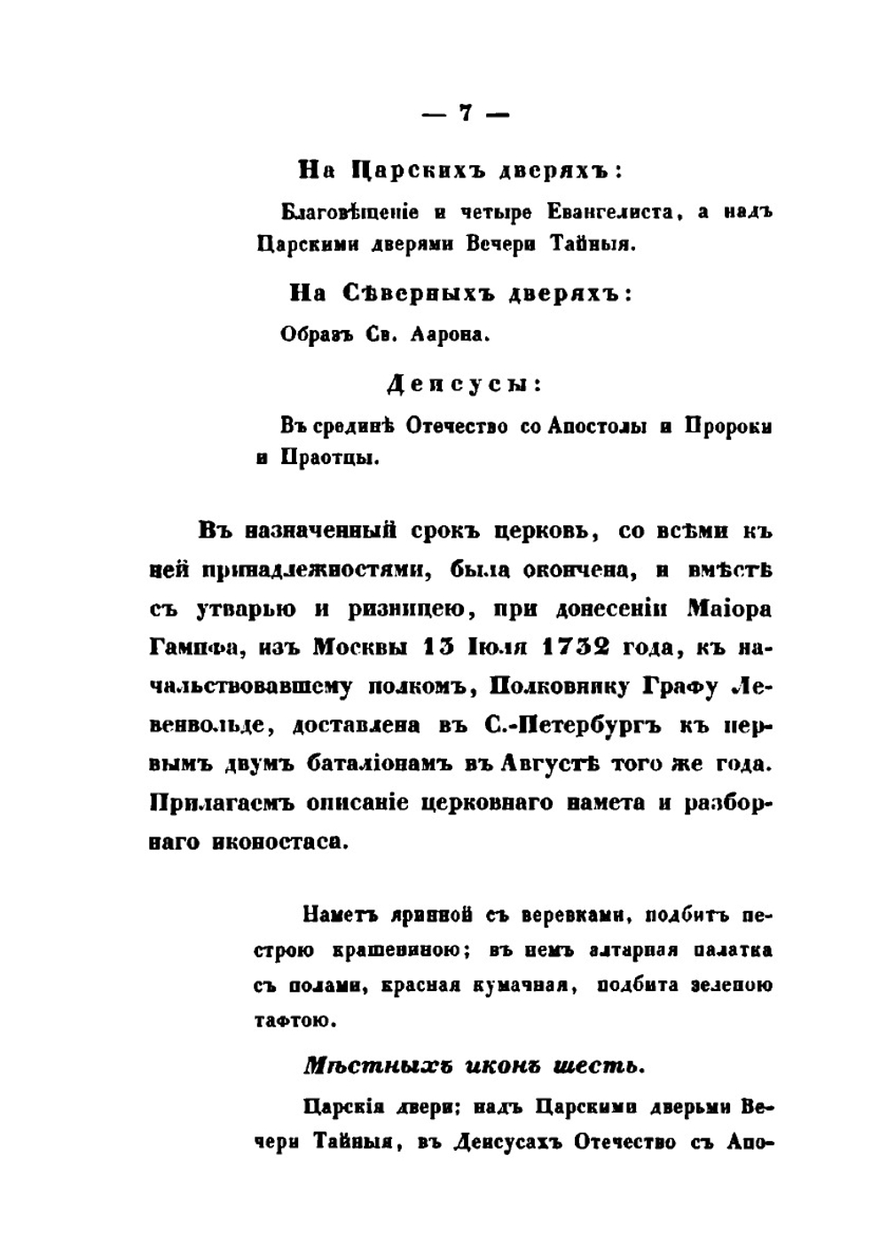 Историческое описание церквей лейб-гвардии Измайловского полка. 1730-1850 | А.М. Дренякин