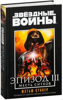 Звёздные войны. Эпизод III. Месть ситхов