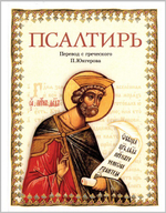 Псалтирь в переводе с греческого П. А. Юнгерова