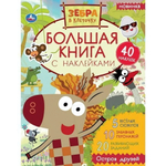 Большая книга с наклейками "Остров друзей" Зебра в клеточку 978-5-506-05134-3 (Умка)
