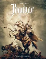 Графические романы Легенда о Роланде