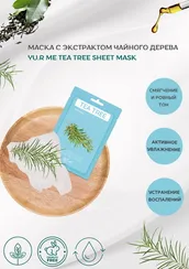 Тканевая маска для лица с экстрактом чайного дерева