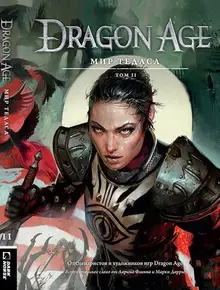 Dragon Age: Мир Тедаса. Том 2