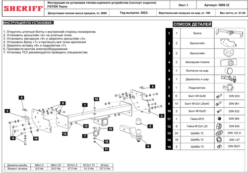 Фаркоп Foton Toano 2023- съемное крепление шара под американский квадрат, Sheriff.5808.32