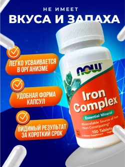 Комплекс железо Iron Complex,100 капсул