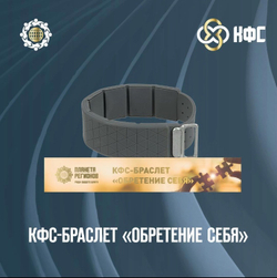 КФС браслет «ОБРЕТЕНИЕ СЕБЯ» КФС Кольцова