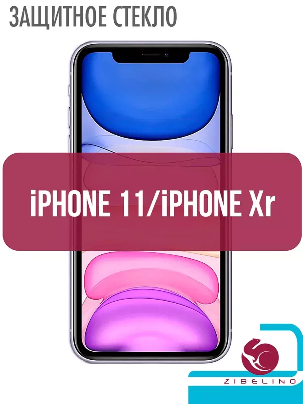 Защитное стекло iPhone 11 3D black 2019 Zibelino