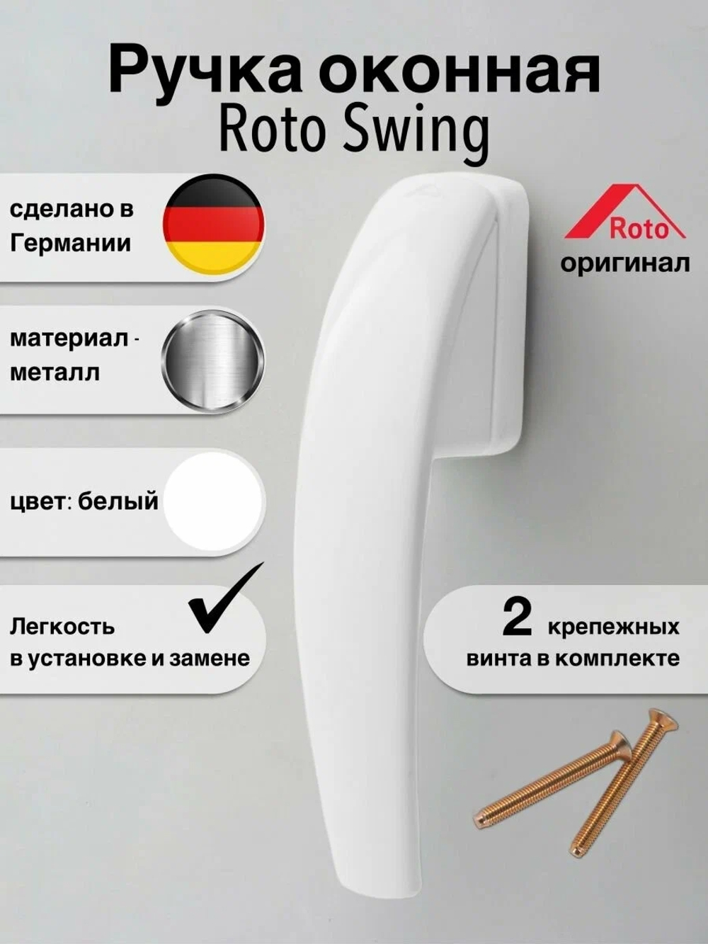 Ручка Roto Swing