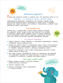 Скорошкола. Нейроигры для развития речи От полных предложений к красивой речи 6+