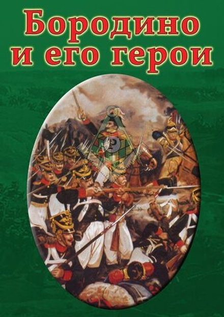 Бородино и его герои