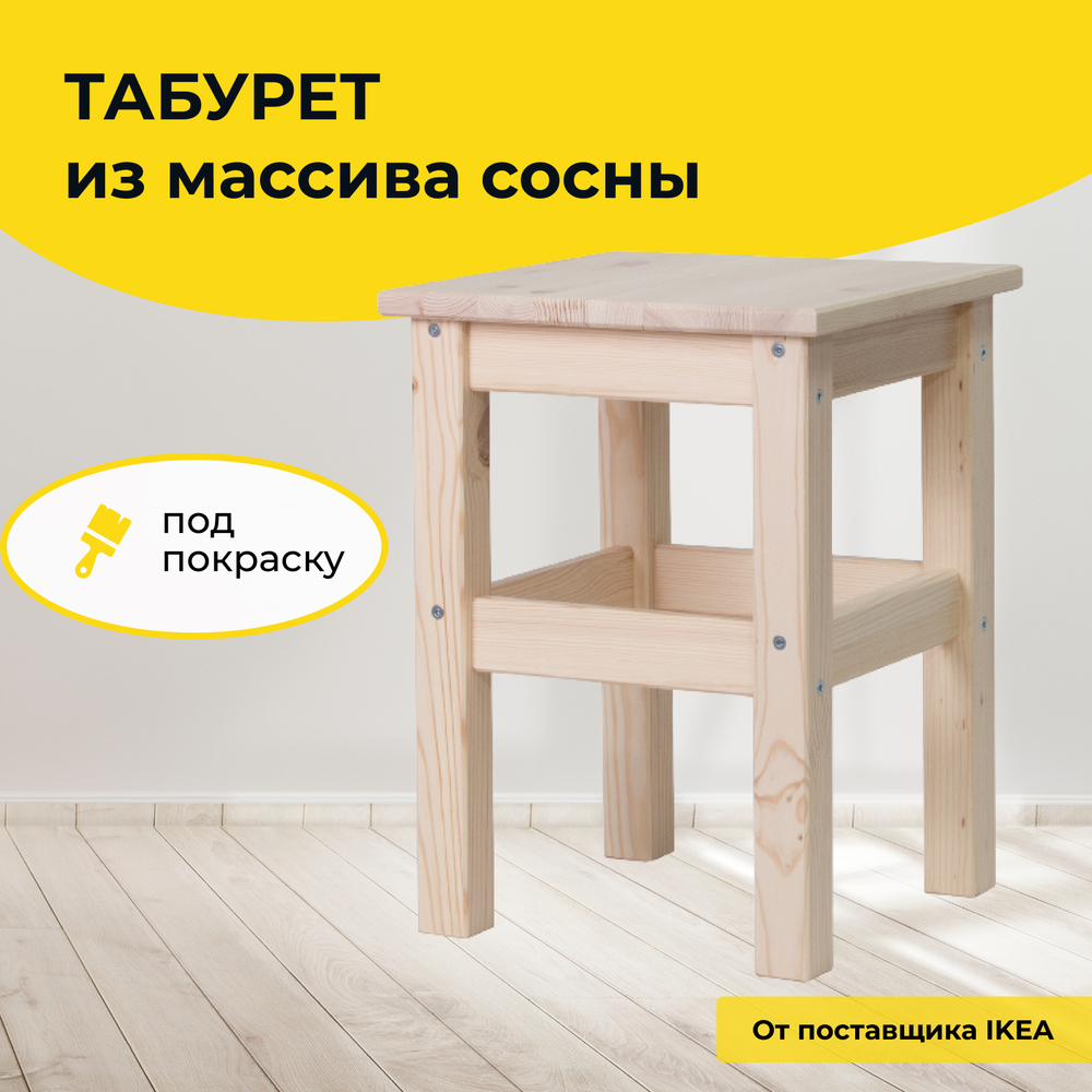 Табурет ИКЕА для кухни из массива сосны, без отделки, 33х33 см